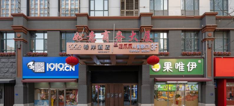 希岸酒店(石家庄北国商城勒泰中心店)图片
