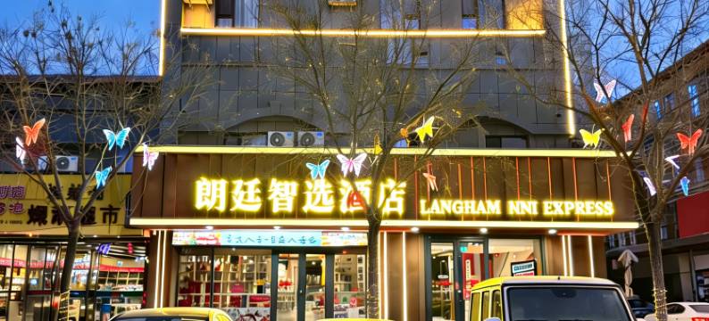 金昌朗廷智选酒店(品广场店)图片