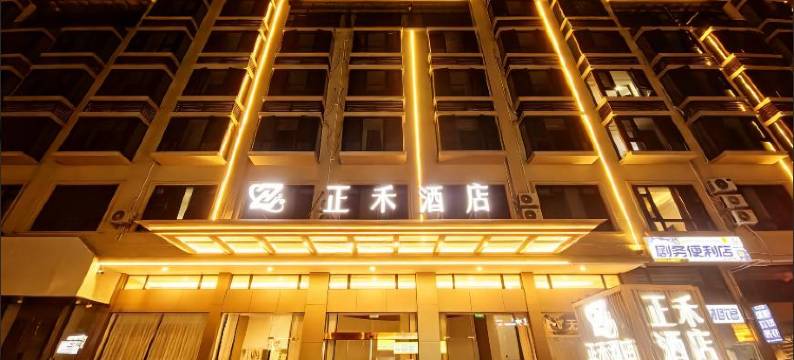 正禾酒店(横店影视城梦幻谷店)图片