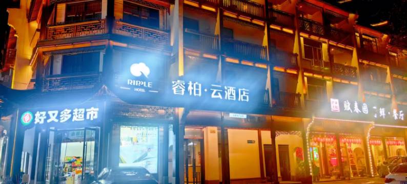 如家睿柏·云酒店(乌镇西栅景区店)图片