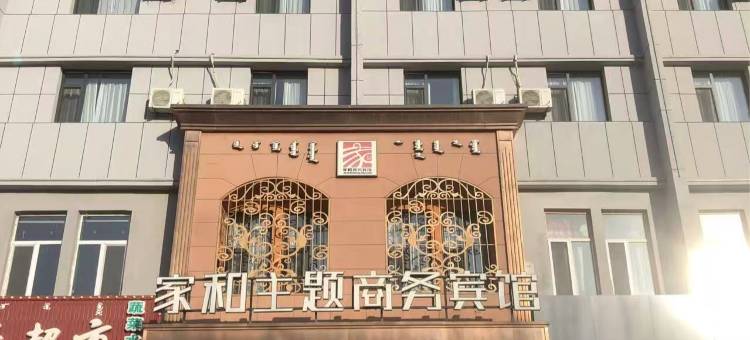 阿鲁科尔沁旗家和主题商务宾馆图片