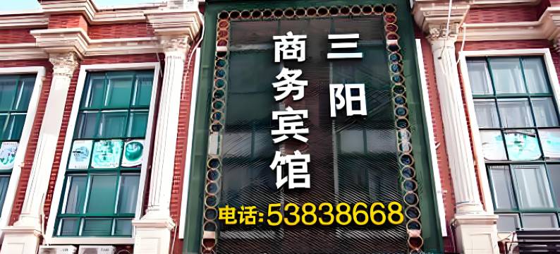 太仓三阳商务宾馆(太平北路城北湿地公园店)图片