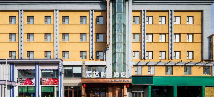 爱达假日酒店(齐齐哈尔中环广场新玛特店)图片