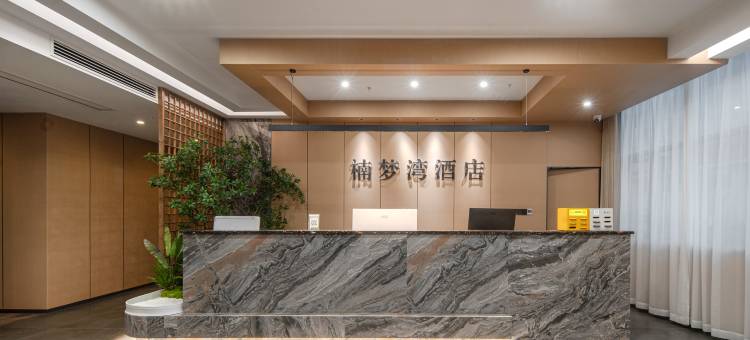 楠梦湾酒店(芦山汉姜古城店)图片