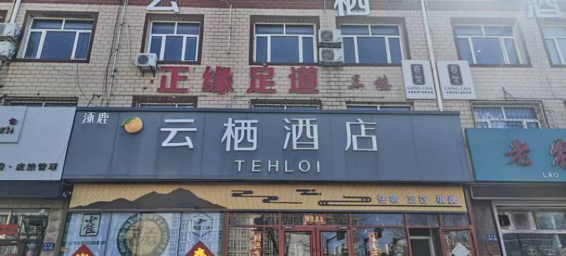 涿鹿云栖酒店图片