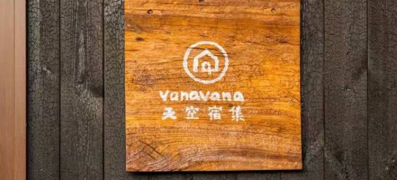 VanaVana小杭坑天空宿集图片