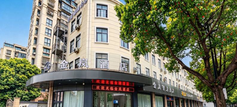 金岚酒店(诸暨大唐袜业城店)图片