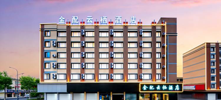 金配云栖酒店(金华汽车城华东水果批发市场店)图片