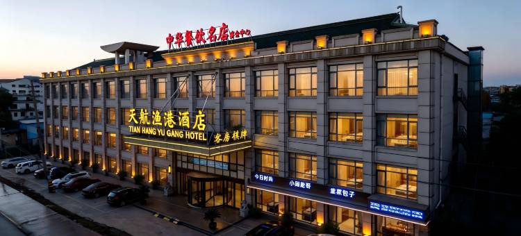 江阴天航渔港酒店(徐霞客镇环北路店)图片