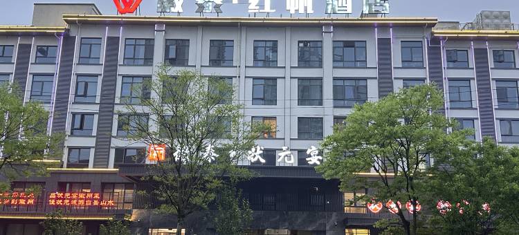 黄山休宁徽泰·红帆酒店图片