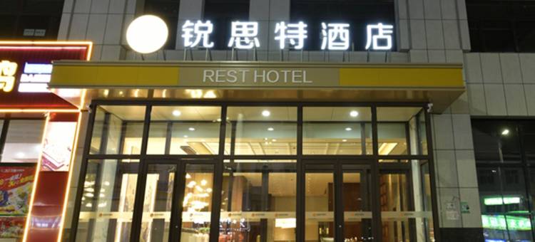 锐思特酒店(世纪嘉园店)图片