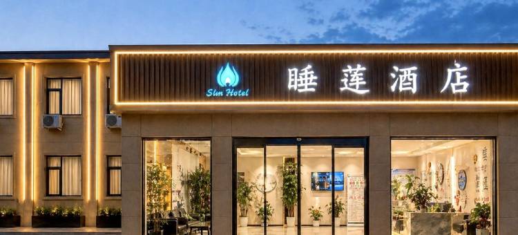 睡莲酒店(安阳轻纺城工学院店)图片