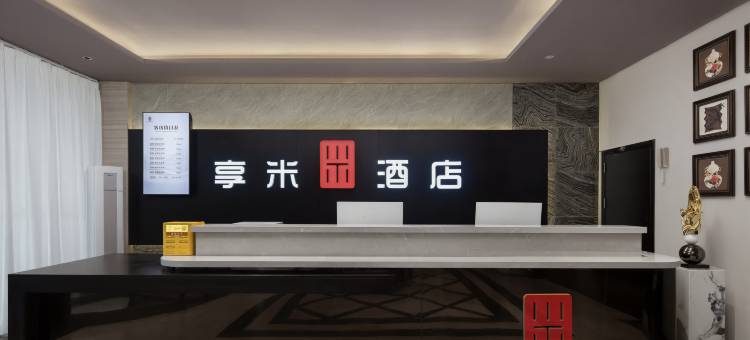 享米酒店(合肥火车站三里街地铁站店)图片
