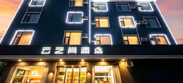 云之尚酒店(永胜店)图片