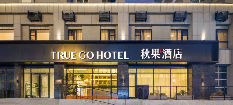 秋果酒店(呼和浩特内蒙古大学南校区五里营地铁站店)图片