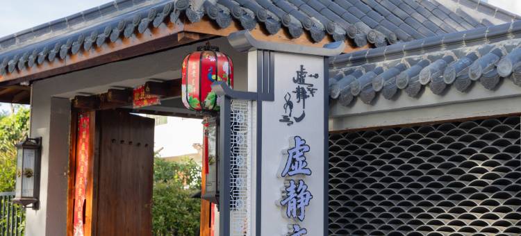 虚静文化民宿(龙虎山风景区游客中心店)图片