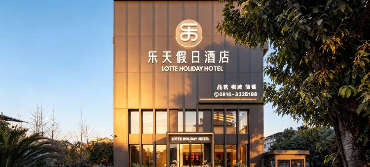 江油乐天假日酒店(方特东方神画店)图片