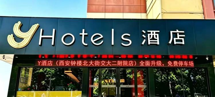 Y酒店(西安钟楼北大街交大附属二院店)图片