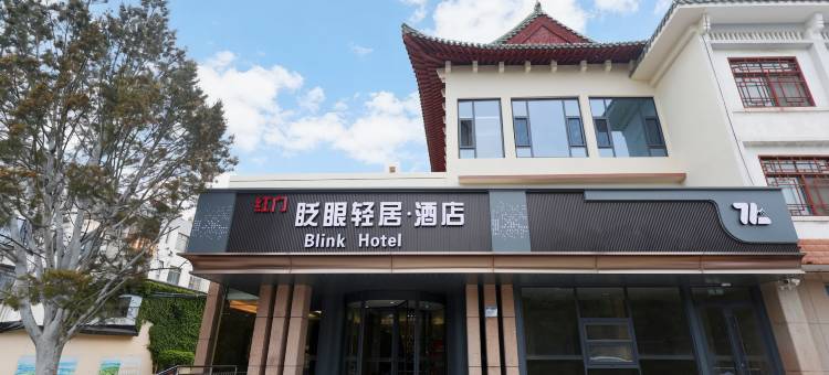 眨眼轻居酒店(泰安泰山红门景区店)图片