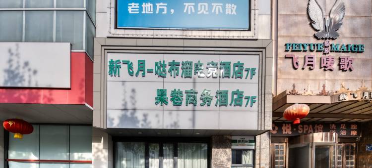 新飞月哒布溜电竞酒店(青果巷店)图片