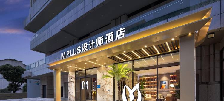 Mplus设计师酒店(都江堰景区大融城店)图片