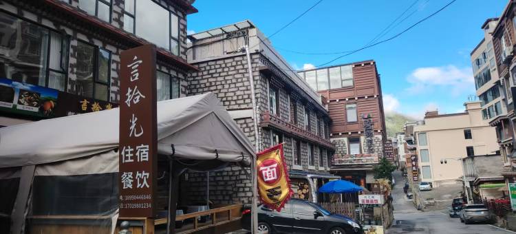 言拾光民宿(四姑娘山景区店)图片