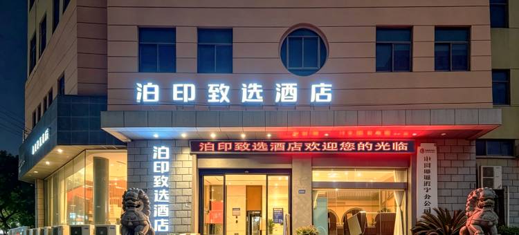 泊印致选酒店(海宁火车站店)图片