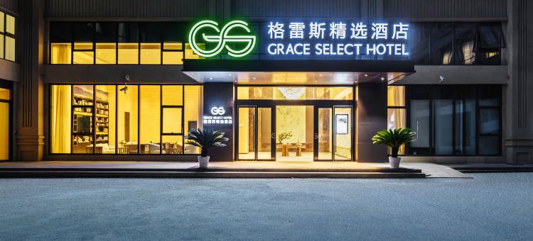 格雷斯精选酒店(奉贤望园路店)图片