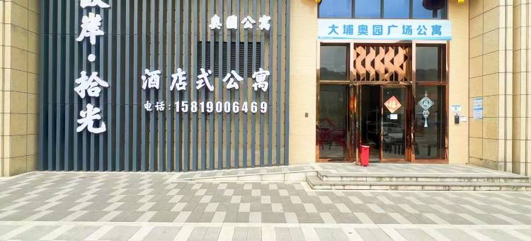 彼岸·拾光Loft公寓(大埔奥园广场店)图片