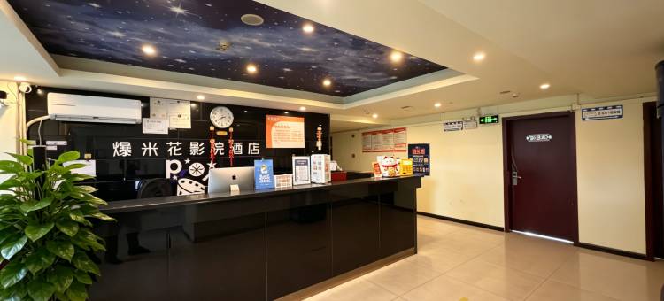 爆米花影院酒店(成都茶店子客运站店)图片