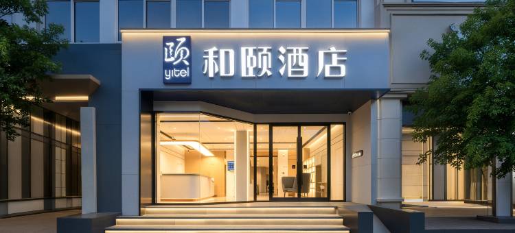和颐酒店(兰州中心西站十字地铁站店)图片