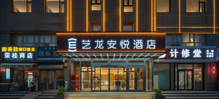 艺龙安悦酒店(阿克苏机场店)图片