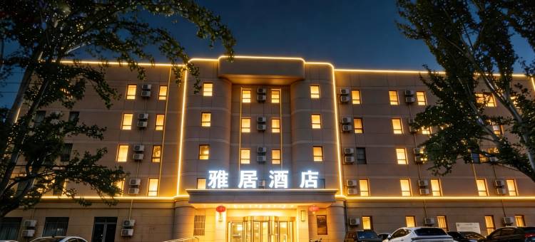 雅居酒店(呼和浩特师范大学北门万象城店)图片
