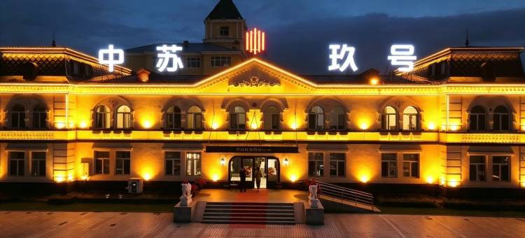 满洲里中苏玖号酒店(中苏金街步行街店)图片