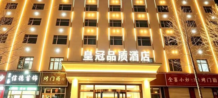 乌兰皇冠品质酒店(乌兰县人民镇府人民广场店)图片