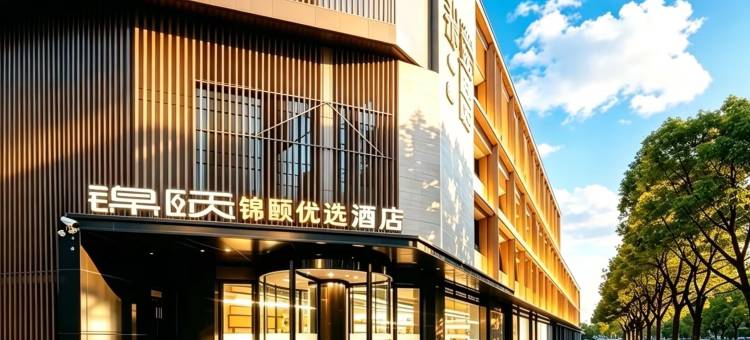 锦颐优选酒店(巴彦淖尔高铁站店)图片