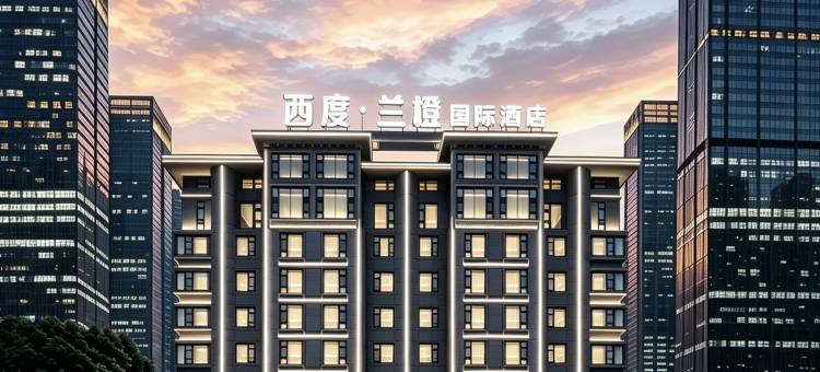 西度•兰橙国际酒店(义乌国际商贸城全球数贸中心店)图片