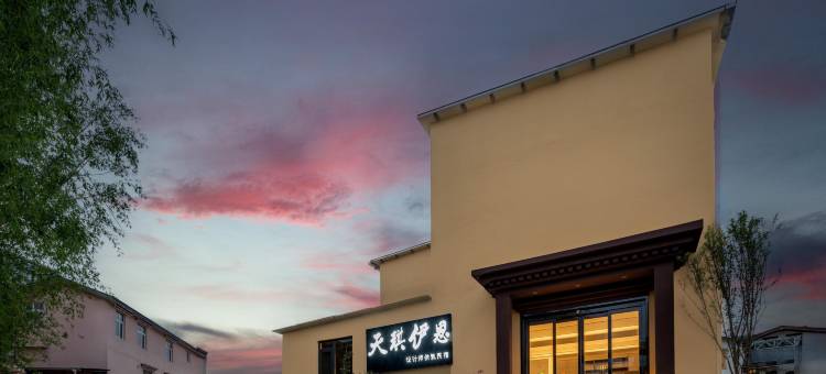 香格里拉天琪伊恩设计师供氧民宿(独克宗古城大佛寺转经筒店)图片