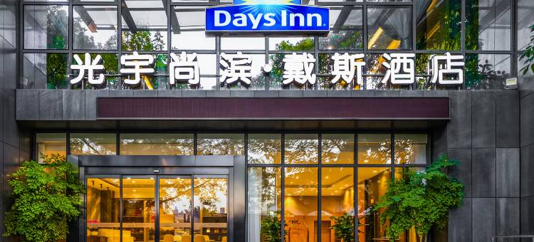 光宇尚滨戴斯酒店(南坪步行街店)图片