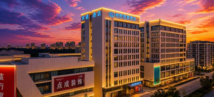 润德智慧酒店(郸城润商购物公园世纪大道店)图片
