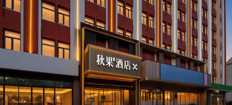 秋果酒店(沧州青县店)图片