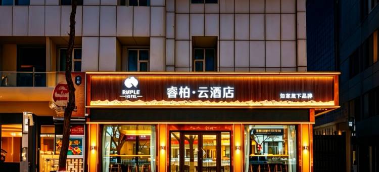 如家睿柏·云酒店(银川鼓楼步行街中山公园店)图片