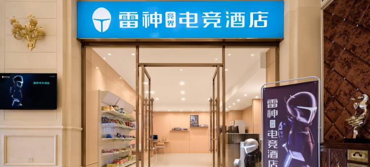 雷神电竞酒店(上饶玉山三清广场店)图片