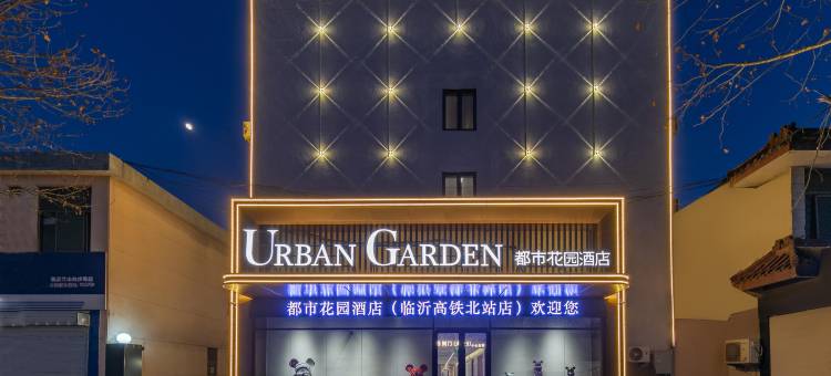 都市花园酒店(临沂高铁北站店)图片