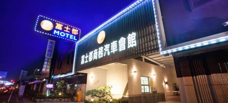 富士都商务汽车会馆图片