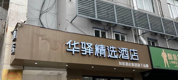 如家华驿精选酒店(上海九亭地铁站九杜路店)图片