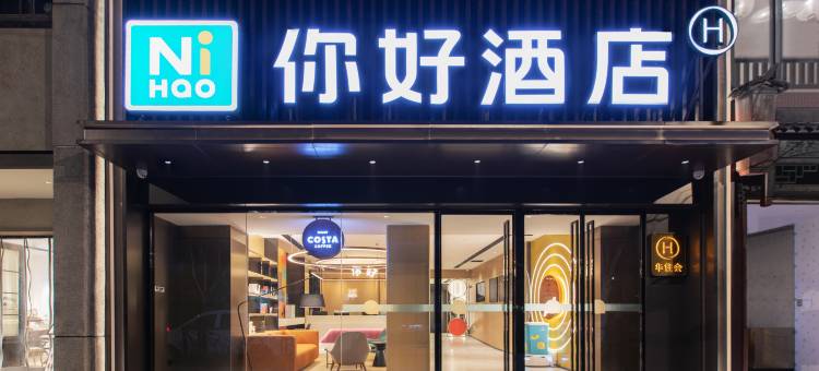 你好酒店(武汉青年路花园道店)图片