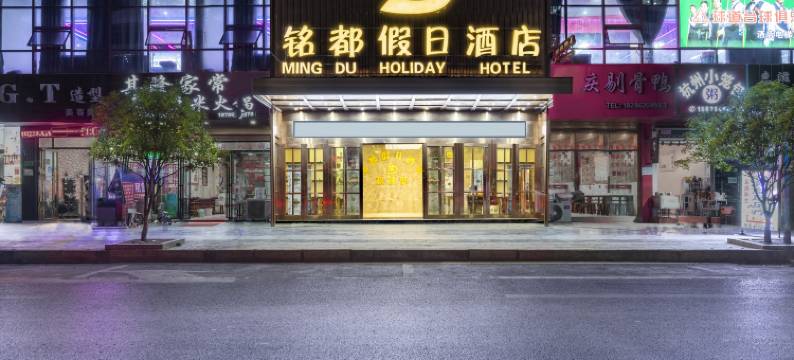 铭都假日酒店(仁怀市人民医院城南客运站店)图片