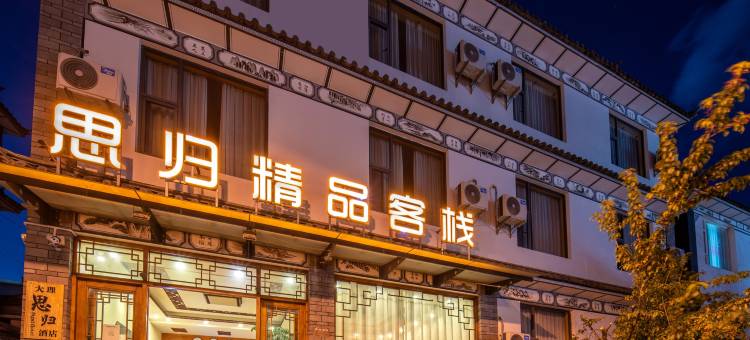 大理思归精品客栈(大理古城苍洱大道店)图片