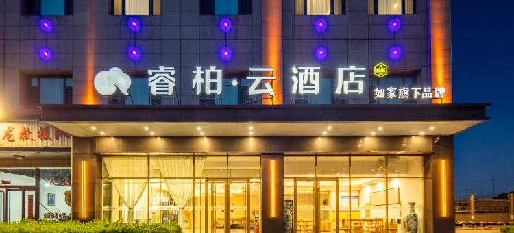 如家睿柏云酒店(交城店)图片